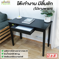 Baanmainicha โต๊ะทำงาน โต๊ะคอมพิวเตอร์ไม้ยางพารา (รุ่นพรีม่า) ไม้จริง Size : 50x100x75 cm. ประกอบง่าย บ้านไม้ณิชา