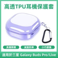 適用於For Samsung Galaxy Buds Pro/Live 高透TPU耳機保護套（透紫色）