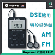Hopewell 收音機 RP-91 AM/FM 29個頻道 立體聲袋裝收音機 DSE適用 靜音功能 自動搜台 鍵盤鎖
