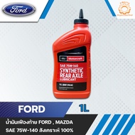 น้ำมันเกียร์ FORD MAZDA 75W140 แท้ศูนย์