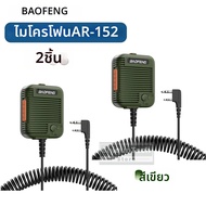 ไมโครโฟน Baofeng ไมค์ AR-152 ไมค์ยุทธวิธีปรับระดับเสียงได้ ปลั๊ก K พร้อมแจ็คหูฟัง 3.5 มม. สำหรับวิทย
