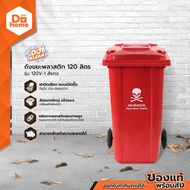 DOKLEAN ถังขยะพลาสติก 120 ลิตร รุ่น 120V-1 สีแดง |ZWF|