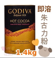 【台灣代購】💗【GODIVA 歌帝梵】☕️  (頂級比利時朱古力) 即溶朱古力粉/可可粉(1.4kg裝) Godiva Hot Cocoa💗冬天必備