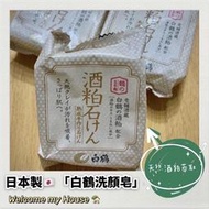 ✳️日本原裝進口 日本製🇯🇵 白鶴洗面皂 酒粕洗面皂 洗顏皂 保濕 無色素 無香料
