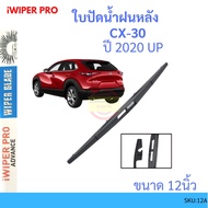 CX-30 cx30 2020 up 12 Inches Rear Wiper Blade MAZDA ss