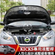 日產 Nissan kicks 前引擎蓋 發動機蓋 液壓支撐桿 改裝專用液壓桿