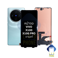 อะไหล่ หน้าจอใช้สำหรับ vivo X100 / X100 Pro งานแท้ (สแกนนิ้วหน้าจอได้) จอvivo X100หน้าจอโทรศัพท์ อะไ