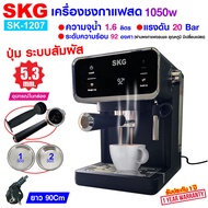 SKG เครื่องชง กาแฟสด 1050W จุน้ำ1.6ลิตร แรงดัน20บาร์ หน้าจอปุ่มสัมผัส รุ่น SK-1207 สีดำ ฟรี ถ้วยกรอ