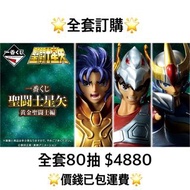 一番賞 全套訂購 一番賞 聖鬥士星矢 黃金聖鬥士編 預訂 4月 一輝 星矢 一番賞 全套預訂 原箱80抽+尾賞