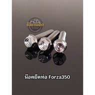 น๊อตยึดท่อ Forza350  Pcx ทุกปี เลส หัวเฟืองหัวสนามร่องลึกก้นหอยสูงเจาะดอกไม้ (1ชุด3ตัว)