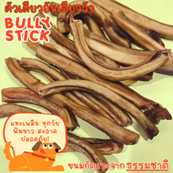 Bully Stick ตัวเดียวอันเดียววัว อบแห้ง ขนมขัดแทะสุนัข ขัดแทะฟัน