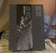陸沉 羊格