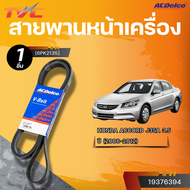 ACDELCO สายพานหน้าเครื่อง HONDA ACCORD J35A 3.5 ปี 2008-2012 [6PK2135]| TVC