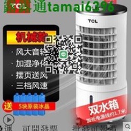 爆款下殺小鋪  TCL移動式冷氣 110V空調扇 水冷扇 冷氣機 分離式冷氣 落地式冷氣機 冷氣