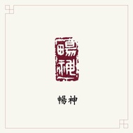 手工刻印閒章 • 暢神 • 書畫 / 手帳用章