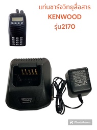 แท่นชาร์จวิทยุสื่อสารKENWOOD รุ่นTK-2170