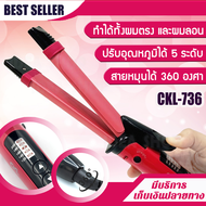 เครื่องหนีบผม 2 in 1 รุ่น CKL 736 ทำลอนผม 2 Way Straight &amp; Curl Hair ม้วนผม เครื่องลอนผม เครื่องหนีบผมลอน ที่ดัดผม เครื่องดัดผม ที่ม้วนผมลอน