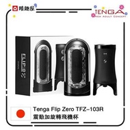 TENGA - Tenga Flip Zero TFZ-103R 震動加旋轉飛機杯│電動飛機杯│可重用│震動飛機杯
