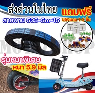 สายพาน 535-5m-15 สินค้าขายดี ราคาถูก สายพาน สำหรับสกู๊ตเตอร์ไฟฟ้า