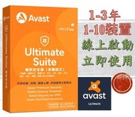 🚄【帕德Pot小舖】Avast Ultimate Suite 2022  防毒軟體1-3年 1-10主機