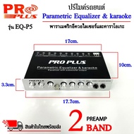 ปรีแอมป์รถยนต์ ปรีไมค์ ปรีคาราโอเกะ PREAMP ยี่ห้อ PROPLUS รุ่น EQ-P5 ปรีปรับเสียง 2 แบนด์ เสียบไมค์ไ