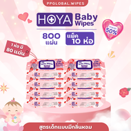 (สูตรมีน้ำหอม แพ็ค 10ห่อ)HOYA ทิชชู่เปียก baby Wipes 80แผ่น/ห่อ สูตรอ่อนโยน สำหรับผิวบอบบาง ผ้านุ่มช