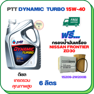 PTT DYNAMIC TURBO น้ำมันเครื่องดีเซล 15W-40 API CF-4 ขนาด 6 ลิตร ฟรีกรองน้ำมันเครื่อง NISSAN FRONTIE