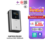 [ใช้คูปอง ลดเหลือ 1189 บ.] CUKTECH PB1055 แบตสำรอง 55W ขนาด 10000mAh รองรับมาตรฐาน CCC ชาร์จเร็ว iPh