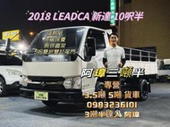 2018年 中華 LEADCA 新達 10呎半  哩程15萬 原廠保養 側併鐵架  5呎雙折雙芯升降尾門
