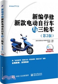 6410.新編學修新款電動自行車與三輪車(第2版)(附光碟)（簡體書）