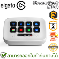Elgato Stream Deck Neo [10GBJ9901] [White] สีขาว ของแท้ ประกันศูนย์ 2ปี