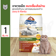 Kaniva Cat Food คานิว่า อาหารสำหรับแมวทุกสายพันธุ์ ขนาด 8 - 10 กิโลกรัม/กระสอบ