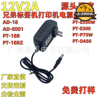 【品質認證】12V2A電源適配器兄弟標籤印表機AD18 E001  PT-18RZ D450 12V1.3A