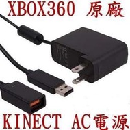 【65K2數位科技】全新 XBOX360 Kinect 感應器 原廠電源組 舊款主機專用 Kinect 專用 電源組 火牛