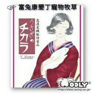 《富兔康》♥ 日本WOOLY寵兔的活力源●高濃度機能性食品120錠