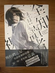 [售] [全新小說] 全知讀者視角11 / 男配角罷工後會發生的事01 / 變成伯爵家的混混 02