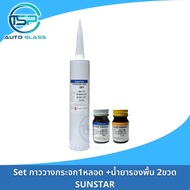 กาวติดกระจกรถยนต์ SUNSTAR + น้ำยารองพื้น 2 ขวด (PRIMER)