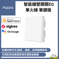 Aqara - Aqara Smart Wall Switch 智能牆壁開關 D1 (單火線 單鍵版) (支援Apple HomeKit)