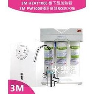 3M HEAT 1000高效能櫥下型雙溫飲水機+3M PW1000逆滲透RO淨水器