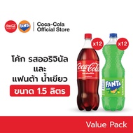 [จัดส่งเฉพาะกทม.และปริมณฑล]โค้ก รสออริจินัลสูตรน้ำตาลน้อยกว่า 1.5 ลิตร 12 ขวด + แฟนต้า น้ำเขียว 1.5 