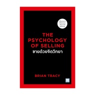 นายอินทร์ หนังสือ ขายด้วยจิตวิทยาThe Psychology of Selling