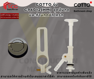 COTTO C96012(HM) ชุดปุ่มกดและก้านกด