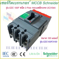 เบรกเกอร์ MCCB Schneider เฟรม100 3เฟส รุ่นEZC 100F 3P 60A-100A ทนกระแสสูงสุด(10kA)