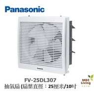樂聲牌 - FV-25DL307 抽氣扇 ((扇葉直徑：25厘米/10吋)) [原裝行貨]