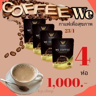 We coffee กาแฟเพื่อสุขภาพ สารสกัด23 ชนิด 4 ห่อเพียง 1000.-