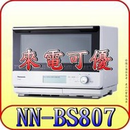 《來電可優》Panasonic 國際 NN-BS807 蒸烘烤微波爐 30公升 無轉盤【取代NN-BS1000】