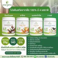 มีโปร แพลนต์ โปรตีน mepro plant protein