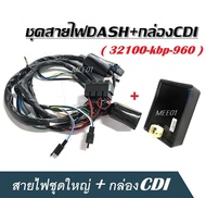 สายไฟชุดใหญ่ กล่อง CDI สำหรับรุ่น DASH 32100kbp960 กล่องไฟแดช กล่องซีดีไอ กล่องควบคุมไฟ อย่างดี อะไหล่เดิม ราคาพิเศษถูกสุดๆ