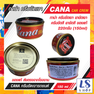 CANA กาน่า ครีมขัดสีรถ น้ำยาขัดเงา ครีมขัด เคลือบสีรถยนต์ ขัดสีรถ ครีมขัดลบรอยรถ ปริมาณ 220กรัม (150