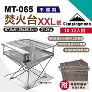 【柯曼】焚火台XXL號 MT-065 特大加厚款 304不鏽鋼 焚火臺 燒烤爐 烤肉爐 燒烤架 悠遊戶外